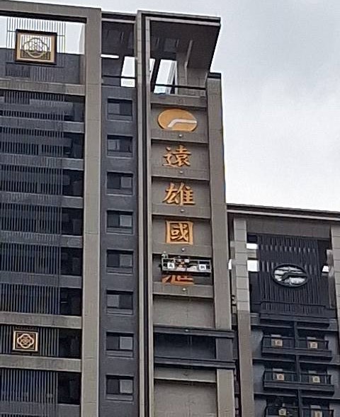 外牆LOGO燈具修繕